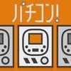 パチコン！ 〜パチンコ勝率計算機〜 収支向上のための必勝攻略無料アプリのアイコン
