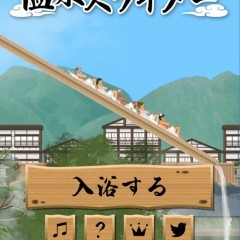 スライダー型温泉でゴールを目指せ!新感覚ゲームアプリ: 湯けむり温泉スライダーのアイコン