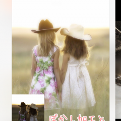 ぼかし丸 - 部分ぼかしと文字入れ写真加工　〜　写真は加工する方が、ちょっとオシャレ？かもしれません　〜のアイコン