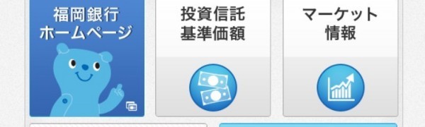 「福岡銀行」アプリでお手軽に口座の残高を確認しよう！