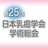 第25回日本乳癌学会学術総会 アイコン