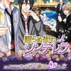 今日の主役はあなた「眠らぬ街のシンデレラby女子ゲー」のアイコン