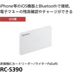 電子マネーの残高を自宅で確認！「パソリユーティリティ」アプリ＆パソリ（RC－S390）のアイコン
