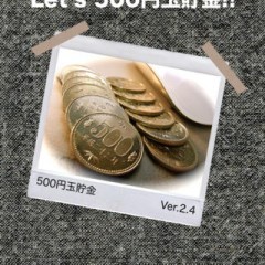 100万円貯金も夢じゃない！　「500円玉貯金」！のアイコン