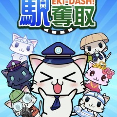 駅奪取 - ちょっとしたお出かけも楽しくなる無料ゲームアプリのアイコン