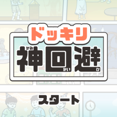 迫りくる脅威を回避できるか？脱出ゲームアプリ「ドッキリ神回避」のアイコン