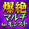 全国マルチ！覇者＆玉楼 完全攻略掲示板for モンスト アイコン