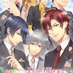 イケメンの旦那様とドキドキ同棲生活「旦那さまが7人いる！？」のアイコン
