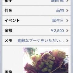 プレゼントを記録「おつきあい交友録〜iRelationship」のアイコン