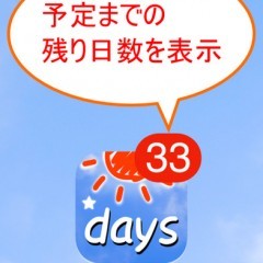 「あとマル - 残り何日をバッジでカウントダウン」 - 大切な予定日を絶対に忘れないアプリ！のアイコン