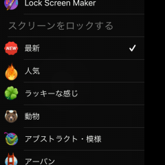 ロック画面からオシャレに変身！アプリ「ロック画面 作成」がスマホをワクワクさせる！？のアイコン