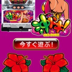 ハイビスカスがトレードマークの人気パチスロ！沖ドキ！(パチスロゲーム）が無料版に登場！のアイコン