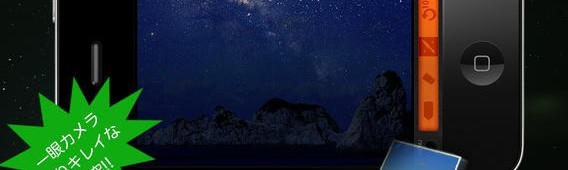 「Night FX」・昼間の風景を素晴らしい星空写真に加工するアプリ