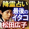 日本最後のイタコ/占い師[松田広子]伝承降霊占い・運命占いのアイコン