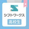 【高校生のためのバイト探しアプリ】シフトワークス高校生バイトのアイコン