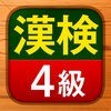 漢検４級 漢字検定問題集 アイコン