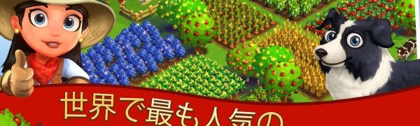 自分だけの農場を作り楽しもう・他プレイヤーとの取引などもできる農場シミュレーションゲーム「FarmVille 2: のんびり農場生活」