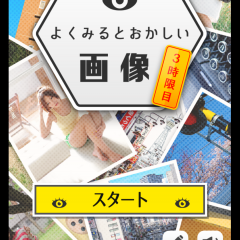 ちょっとした隙間時間に軽く暇つぶしができるパズル「よく見るとおかしい画像㊙ 3時限目！君の洞察力Lvはいくつ？」がおすすめです。のアイコン