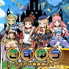 王道RPGとは一味違う大人気のタップ系アプリゲーム「さすゆう -さすがは勇者様です-無料放置系お手軽RPG!!」爽快感が面白いRPG！のアイコン