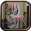 脱出ゲーム-鴉と爪-人気の新作脱出ゲーム アイコン