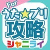 《うたプリ》シャニライ 攻略アプリ for うたのプリンスさまShininglive アイコン