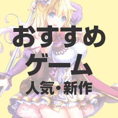 【おすすめ!】本当に面白い無料アプリゲームランキング！iPhone, Android(アンドロイド)対応おすすめ名作ゲームアプリのアイコン