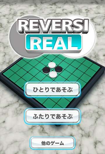 リバーシ Real 無料で2人対戦できる 簡単 パズル ゲーム を1人でも2人でも楽しめるアプリです おすすめ 無料スマホゲームアプリ Ios Androidアプリ探しはドットアップス Apps