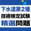 下水道第2種技術検定試験　精選問題アプリのアイコン