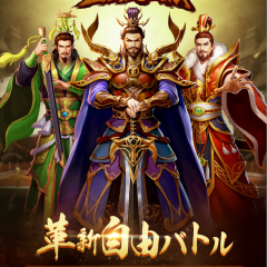 三国志の戦いに身を投じよう！「三国炎血伝-革新自由バトル」のアイコン