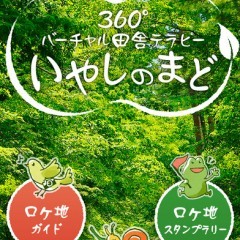 観光に便利でお得！　VRビューアーアプリ「360度バーチャル田舎テラピー いやしのまど」！のアイコン