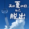脱出ゲーム あの夏の日から脱出 アイコン