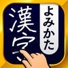 漢字読み方検索 - 手書き漢字読み方検索辞典 アイコン