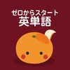 mikan ゼロからスタート英単語1400のアイコン