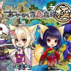 【あやかし百鬼夜行～極～】とは？のアイコン