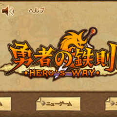 王道で簡単RPG「勇者の鉄則」のアイコン