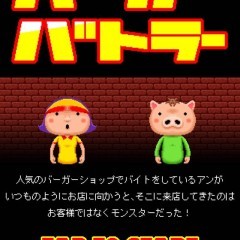 「バーガーバトラー」-モンスターをハンバーガーで満足させるパズルRPG！のアイコン