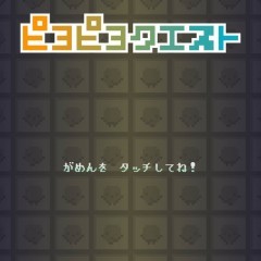 「ピヨピヨクエスト」-はぐれたヒヨコたち集めるパズルRPG！のアイコン