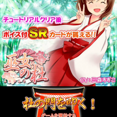 巫女の杜 人気声優による巫女少女と萌える神社育成ゲーム　巫女を育成する美少女カードRPGのアイコン