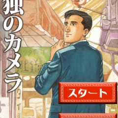 孤独のカメラアプリで、漫画の世界を楽しんでみよう！のアイコン