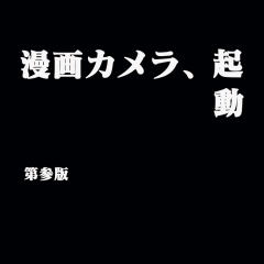 撮った写真を漫画風に！面白いカメラアプリ「漫画カメラ」のアイコン