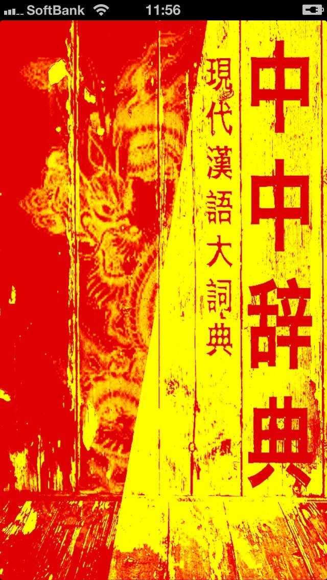 中中辞典「現代漢語大詞典」 | iPhone・Android対応のスマホアプリ探す