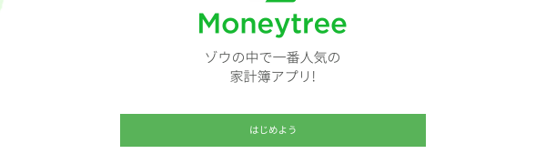 自動入力が嬉しい！セキュリティも万全の家計簿アプリ「Moneytree」