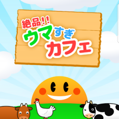 （無料）「絶品ウマすぎカフェ」　放置で簡単カフェ経営のアイコン