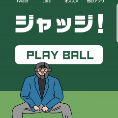 「ジャッジ！」　冷静な判断力を養おうのアイコン