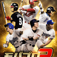 大人気プロ野球シミュレーションゲーム「モバプロ」をスマホで楽しもう!「モバプロ2レジェンド」の魅力ご紹介のアイコン