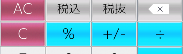 買物時に便利！「計算機++無料版 ワンタッチで消費税と割引計算ができる電卓」