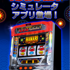 パチスロの醍醐味が詰まった「ハナビ（2015）」！のアイコン