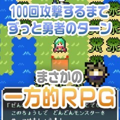 「100TURN勇者」 - ずっと勇者のターン！？まさかの一方的RPG！のアイコン