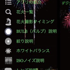 「花火撮影 notepad」花火を綺麗に撮影するテクニックをいつでもどこでも教えてくれるアプリ！のアイコン