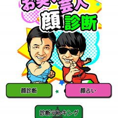 あなたは誰に似てる？「お笑い芸人顔診断」アプリでチェックのアイコン